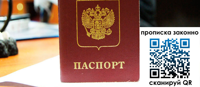 прописка в Салавате